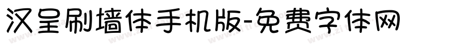汉呈刷墙体手机版字体转换