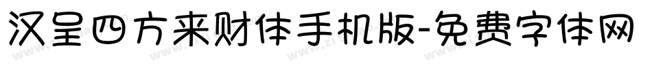 汉呈四方来财体手机版字体转换