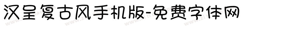 汉呈复古风手机版字体转换