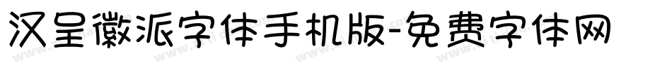 汉呈徽派字体手机版字体转换