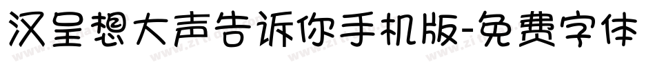 汉呈想大声告诉你手机版字体转换