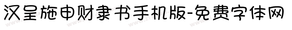 汉呈施申财隶书手机版字体转换