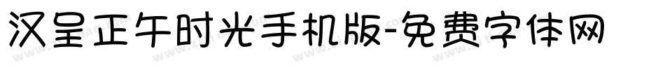 汉呈正午时光手机版字体转换