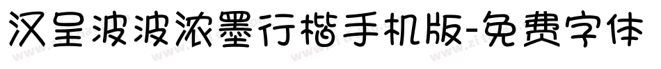 汉呈波波浓墨行楷手机版字体转换