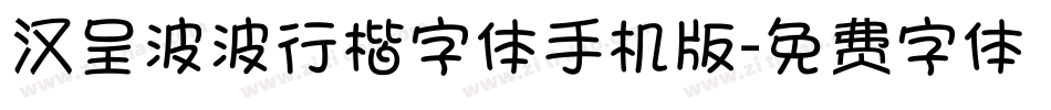 汉呈波波行楷字体手机版字体转换