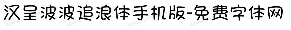 汉呈波波追浪体手机版字体转换