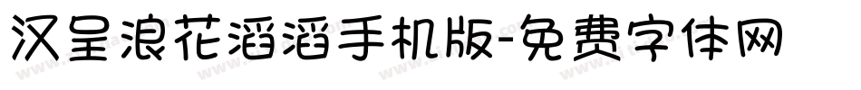 汉呈浪花滔滔手机版字体转换