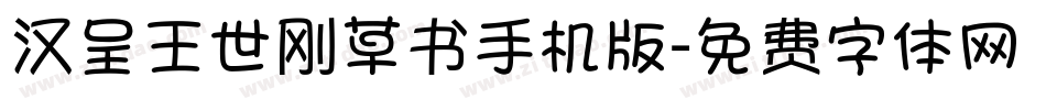 汉呈王世刚草书手机版字体转换