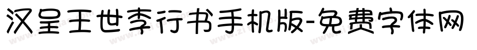 汉呈王世李行书手机版字体转换