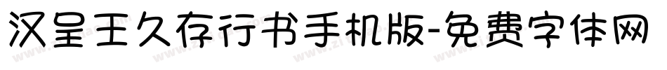 汉呈王久存行书手机版字体转换