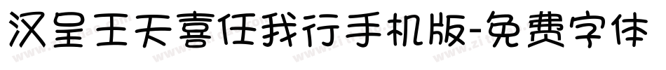 汉呈王天喜任我行手机版字体转换