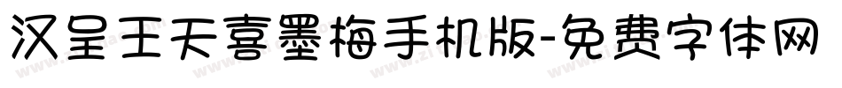 汉呈王天喜墨梅手机版字体转换