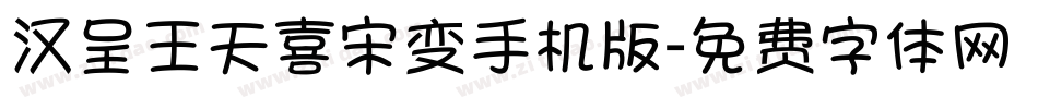 汉呈王天喜宋变手机版字体转换