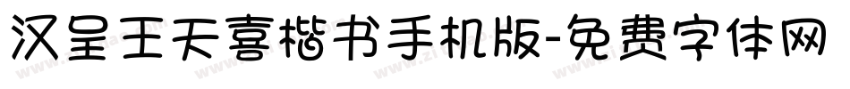 汉呈王天喜楷书手机版字体转换