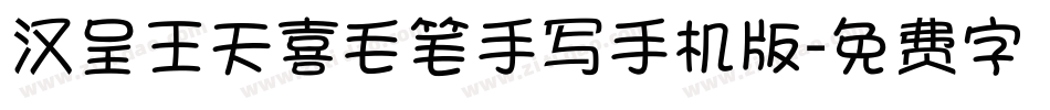 汉呈王天喜毛笔手写手机版字体转换
