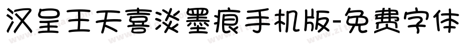 汉呈王天喜淡墨痕手机版字体转换