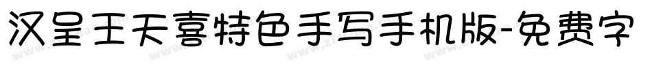 汉呈王天喜特色手写手机版字体转换