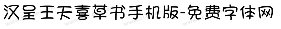 汉呈王天喜草书手机版字体转换