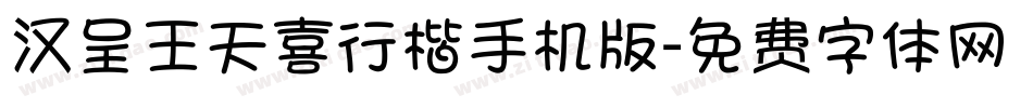 汉呈王天喜行楷手机版字体转换