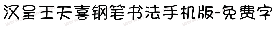 汉呈王天喜钢笔书法手机版字体转换