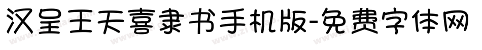 汉呈王天喜隶书手机版字体转换