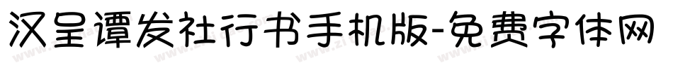 汉呈谭发社行书手机版字体转换
