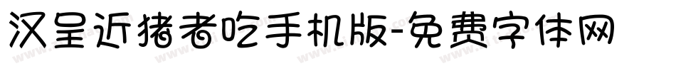 汉呈近猪者吃手机版字体转换
