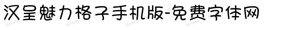 汉呈魅力格子手机版字体转换