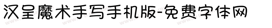 汉呈魔术手写手机版字体转换