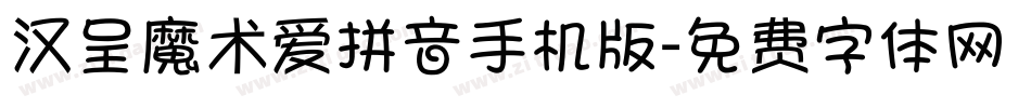 汉呈魔术爱拼音手机版字体转换