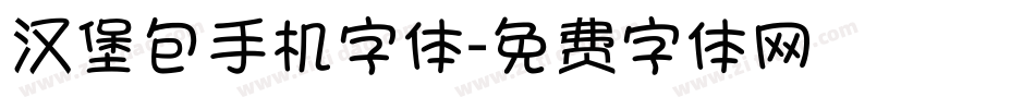 汉堡包手机字体字体转换