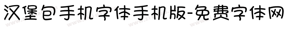汉堡包手机字体手机版字体转换