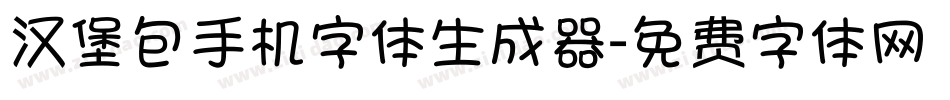 汉堡包手机字体生成器字体转换