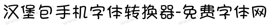汉堡包手机字体转换器字体转换