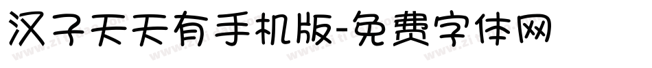 汉子天天有手机版字体转换