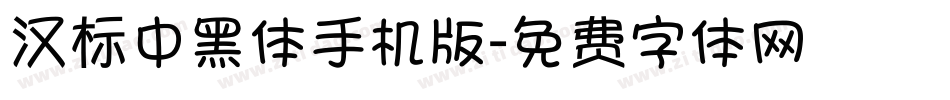 汉标中黑体手机版字体转换