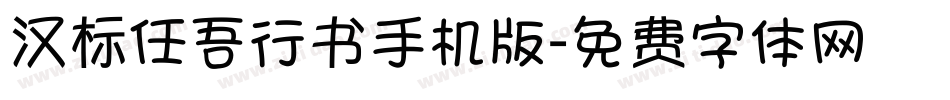 汉标任吾行书手机版字体转换