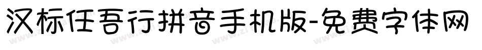 汉标任吾行拼音手机版字体转换