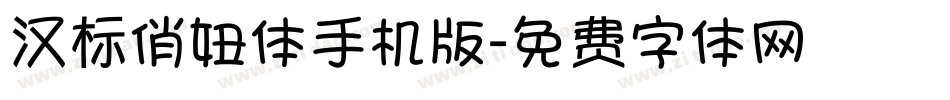 汉标俏妞体手机版字体转换