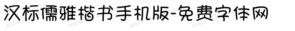 汉标儒雅楷书手机版字体转换