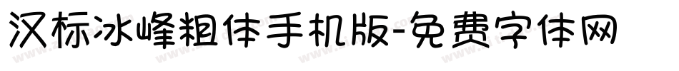 汉标冰峰粗体手机版字体转换