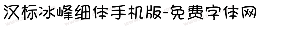 汉标冰峰细体手机版字体转换
