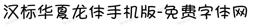 汉标华夏龙体手机版字体转换