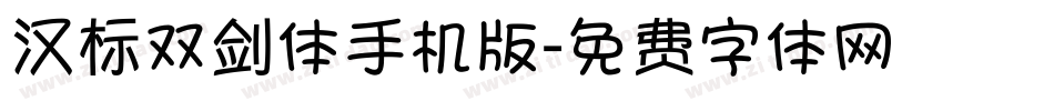 汉标双剑体手机版字体转换