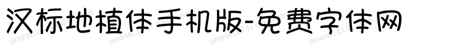 汉标地植体手机版字体转换