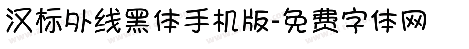 汉标外线黑体手机版字体转换
