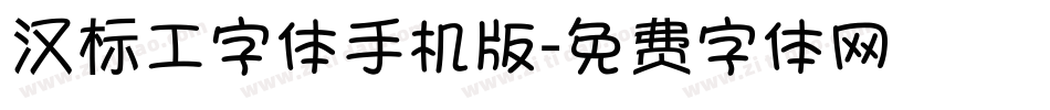汉标工字体手机版字体转换