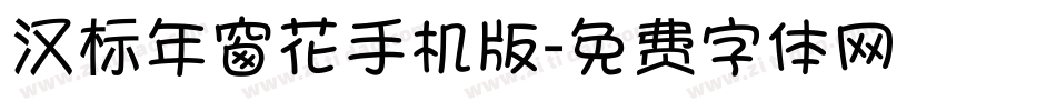 汉标年窗花手机版字体转换