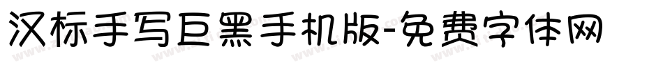 汉标手写巨黑手机版字体转换