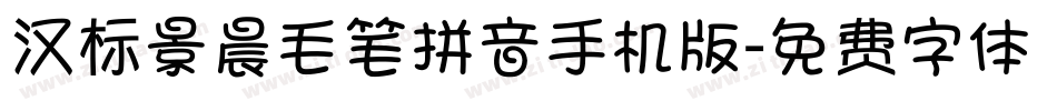 汉标景晨毛笔拼音手机版字体转换
